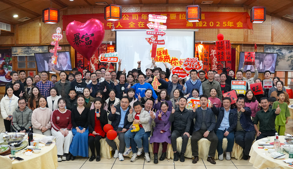 高臻智能2025年會(huì)｜突破·奮斗——共赴璀璨新征程！